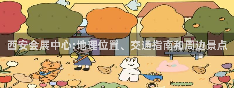 果博怎么注册账号：西安会展中心:地理位置、交通指南和周边景点