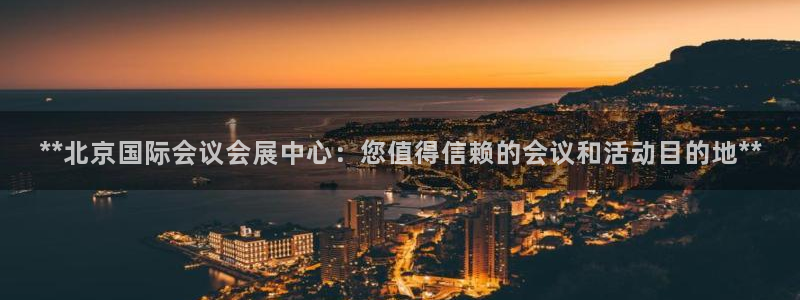 果博平台真实吗：**北京国际会议会展中心
