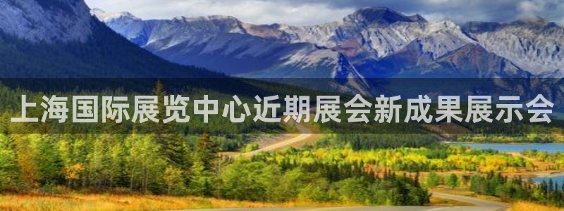 果博公司客服电话多少：上海国际展览中心近期展会新成果展示会