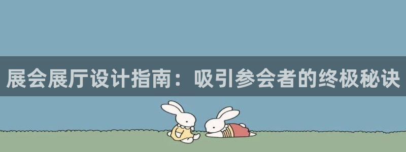 果博公司怎么注册会员：展会展厅设计指南：吸引参会者的终极秘诀