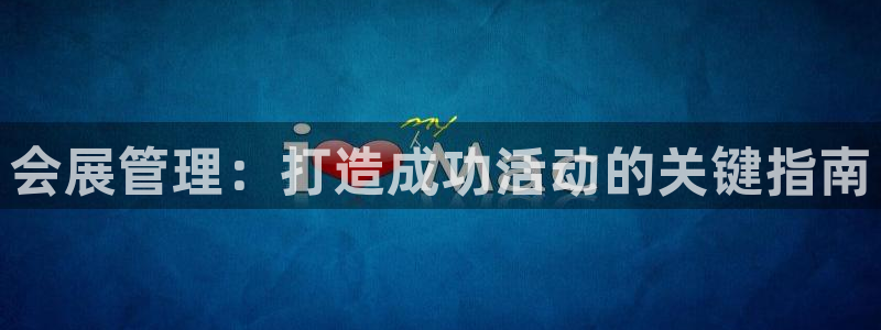 果博注册账号链接：会展管理：打造成功活动