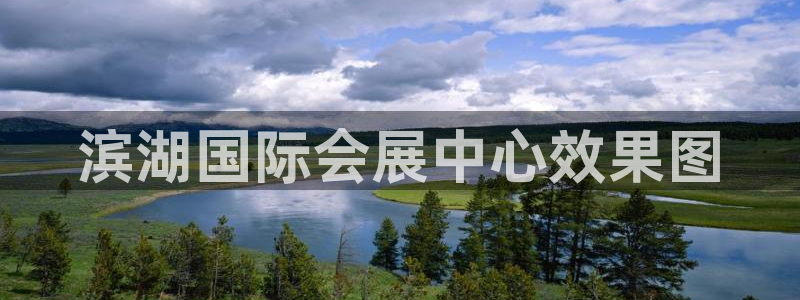 果博公司会员注册账号开户：滨湖国际会展中心效果图