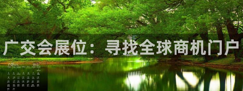 果博怎么注册账号：广交会展位：寻找全球商机门户