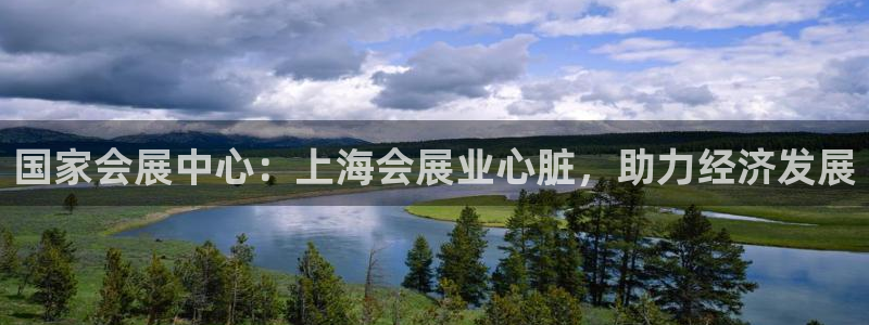 果博客服电话多少：国家会展中心：上海会展业心脏，助力经济发展
