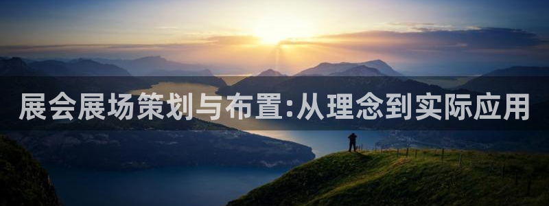 果博注册平台怎么注册的：展会展场策划与布置:从理念到实际应用