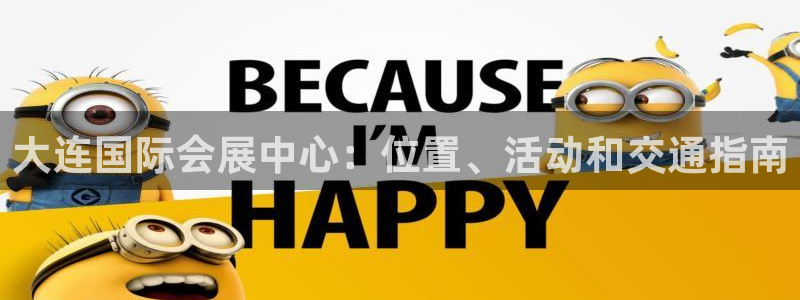 果博平台真实吗：大连国际会展中心：位置、活动和交通指南