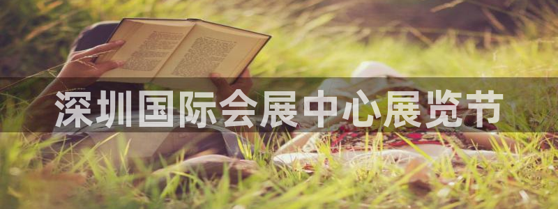 果博公司上分客服：深圳国际会展中心展览节