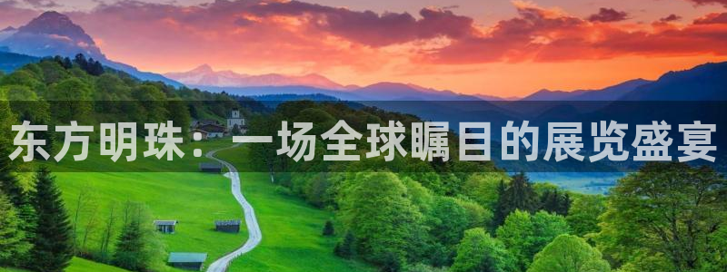 果博注册客服电话号码：东方明珠：一场全球瞩目的展览盛宴