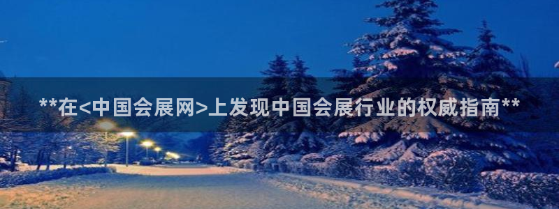 果博官网客服电话号码查询：**在<中国会展网>上发现中国会展行业的权威指南**