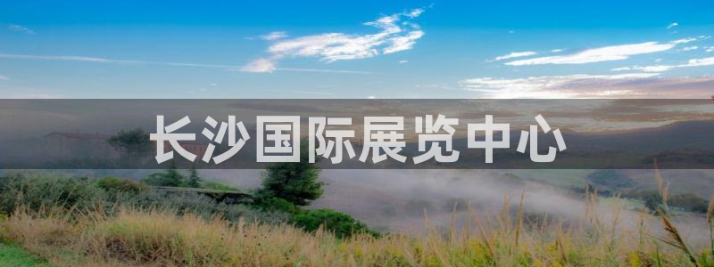 果博注册平台怎么注册不了：长沙国际展览中心