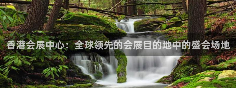 果博注册会员要钱吗：香港会展中心：全球领先的会展目的地中的盛会场地