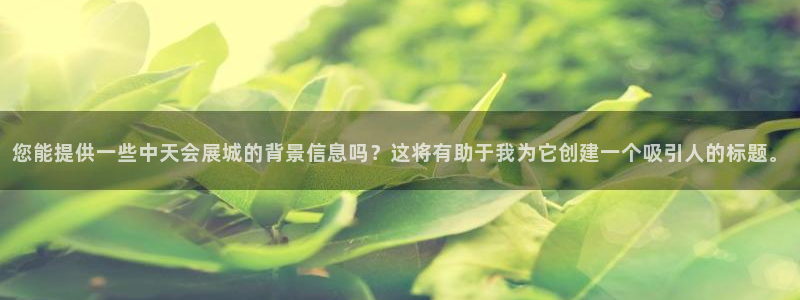 果博公司开户热线：您能提供一些中天会展城