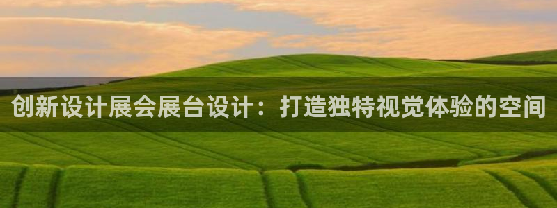 果博公司会员开户：创新设计展会展台设计：打造独特视觉体验的空间
