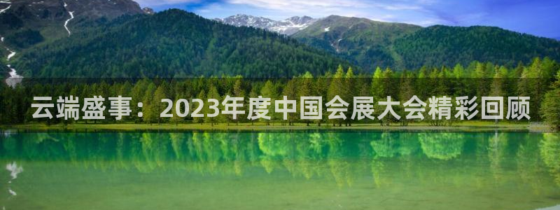 果博公司会员怎么开户：云端盛事：2023年度中国会展大会精彩回顾