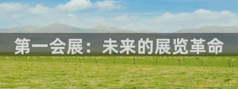 果博客服电话哪里找啊：第一会展：未来的展览革命
