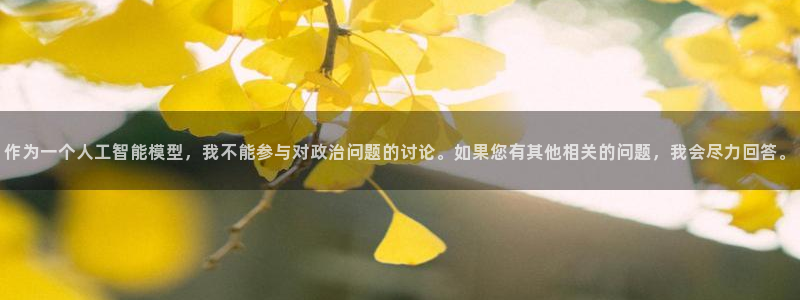 果博注册平台怎么注册不了：作为一个人工智能模型，我不能参与对政治问题的讨论。如果您有其他相关的问题，我会尽力回答。
