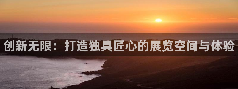 果博官方热线：创新无限：打造独具匠心的展览空间与体验