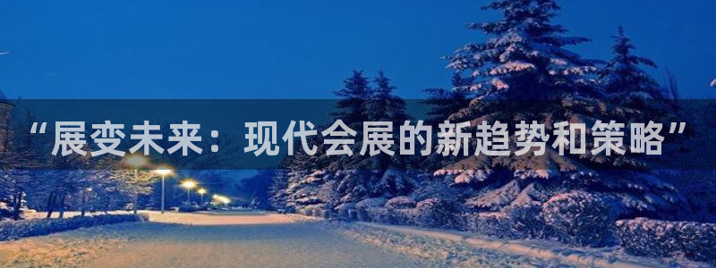 果博公司开户：“展变未来：现代会展的新趋
