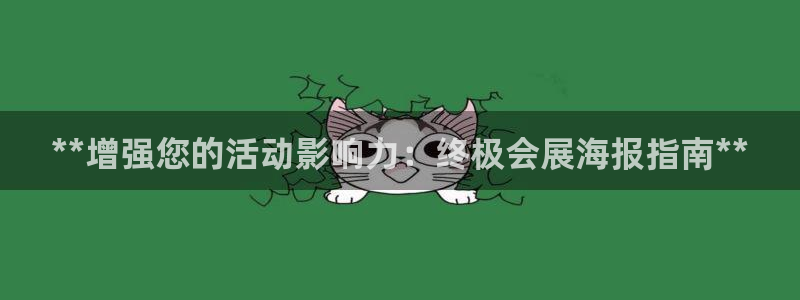 果博注册客服电话：**增强您的活动影响力：终极会展海报指南**