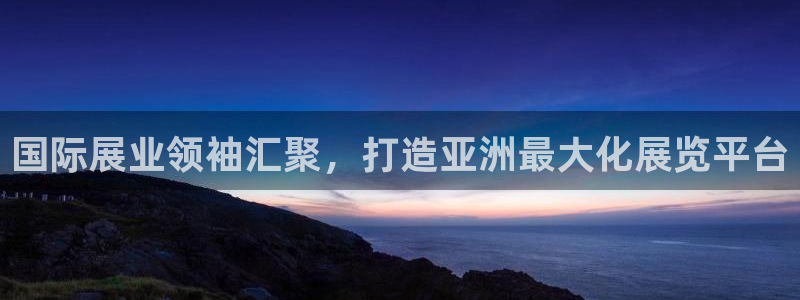 果博注册客服电话号码：国际展业领袖汇聚，打造亚洲最大化展览平台