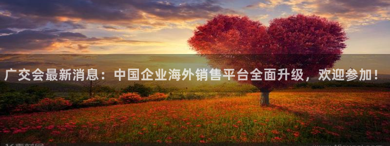 果博注册电话：广交会最新消息：中国企业海
