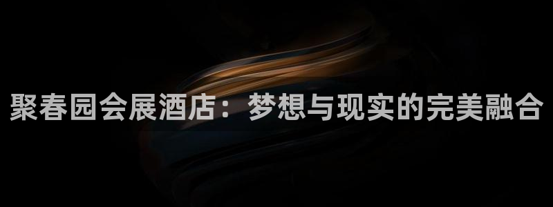 果博注册：聚春园会展酒店：梦想与现实的完