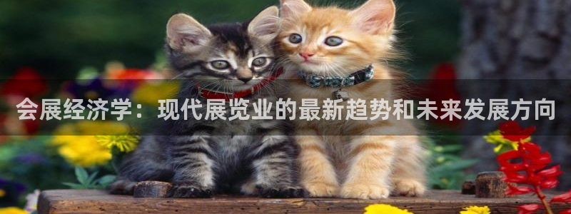 果博代理：会展经济学：现代展览业的最新趋