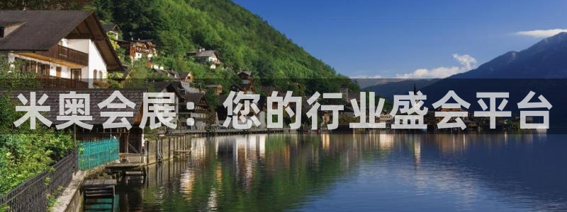 果博东官方网站怎么下载：米奥会展：您的行
