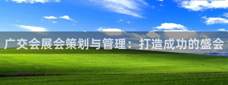 果博公司联系方式：广交会展会策划与管理：