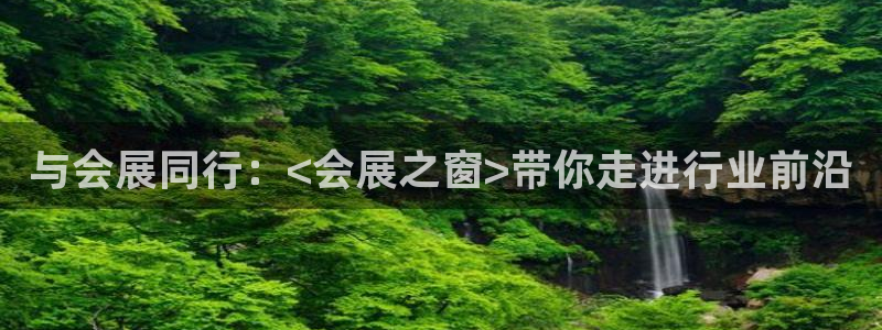 果博客服联系电话：与会展同行：<会展之窗