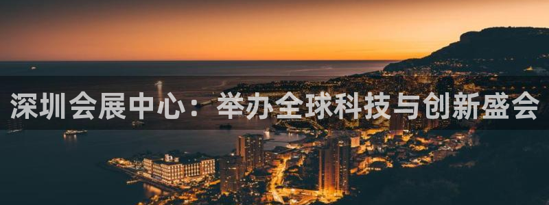果博网站二维码：深圳会展中心：举办全球科技与创新盛会