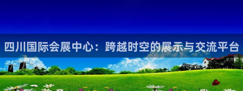 果博手机下载网址：四川国际会展中心：跨越