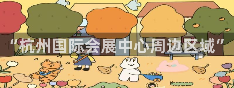 果博客服联系电话：“杭州国际会展中心周边