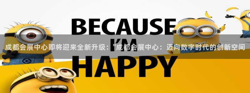 果博怎么注册账号和密码：成都会展中心即将