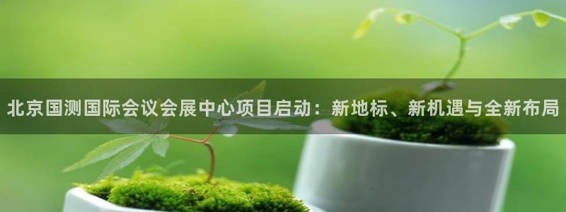 果博平台赖不赖：北京国测国际会议会展中心