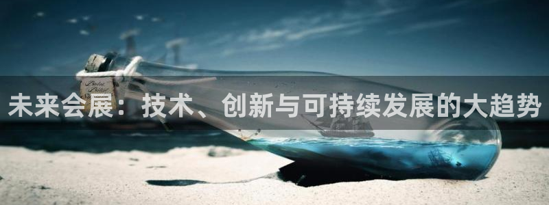 果博注册客服电话是多少号码：未来会展：技