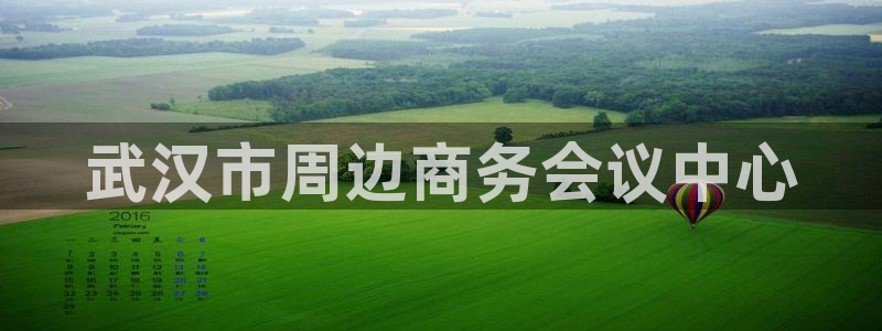 果博平台真实吗：武汉市周边商务会议中心