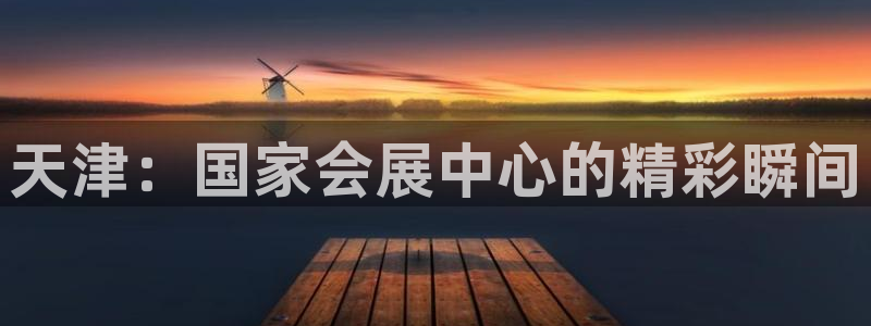 果博客服联系电话：天津：国家会展中心的精彩瞬间