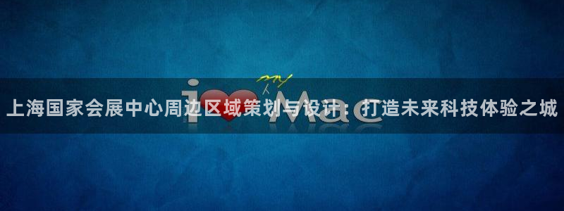 果博管理网：上海国家会展中心周边区域策划与设计：打造未来科技体验之城