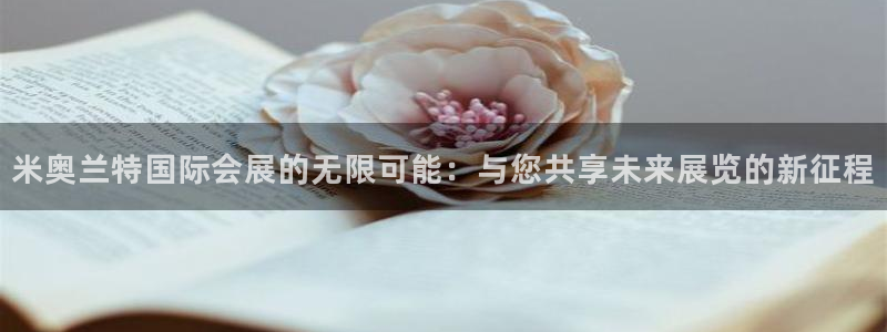 果博平台开户电话查询：米奥兰特国际会展的