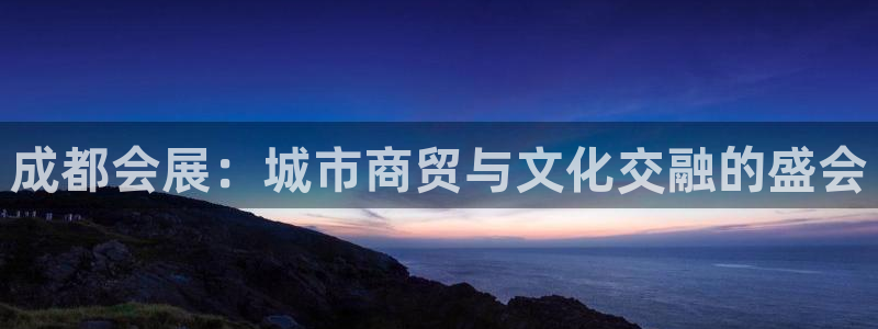 果博注册客服电话号码查询：成都会展：城市