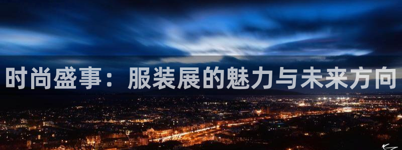 果博真人：时尚盛事：服装展的魅力与未来方向