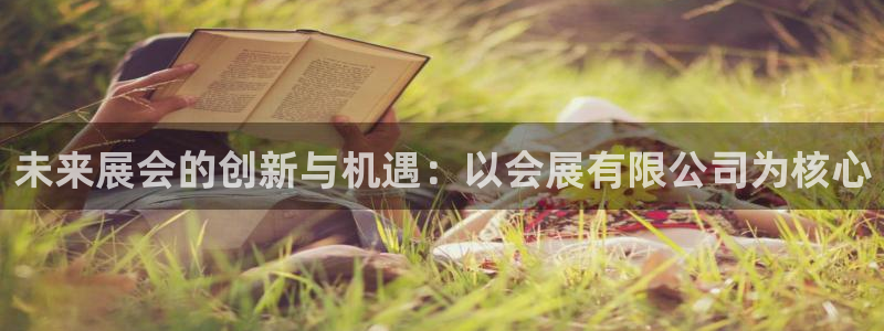 果博平台真实吗知乎推荐：未来展会的创新与机遇：以会展有限公司为核心