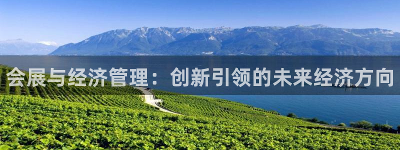 果博公司上分客服：会展与经济管理：创新引领的未来经济方向
