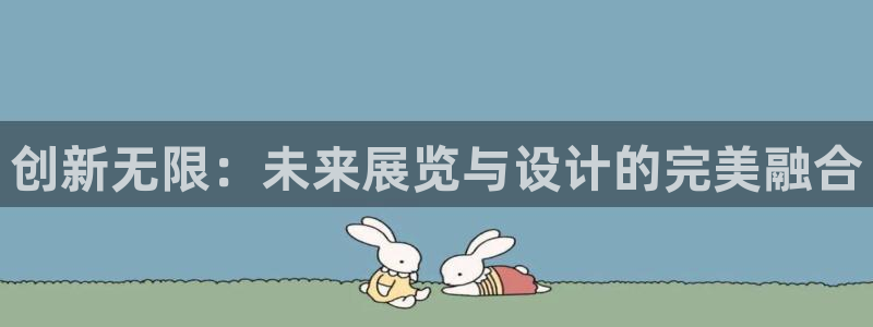 手机怎样下载果博：创新无限：未来展览与设