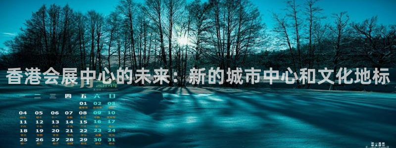 果博注册电话：香港会展中心的未来：新的城