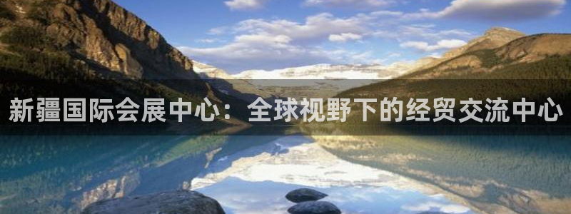 果博账号注册要钱吗：新疆国际会展中心：全