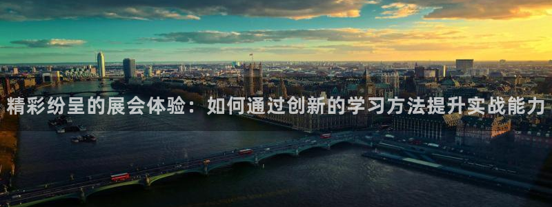 果博注册电话：精彩纷呈的展会体验：如何通