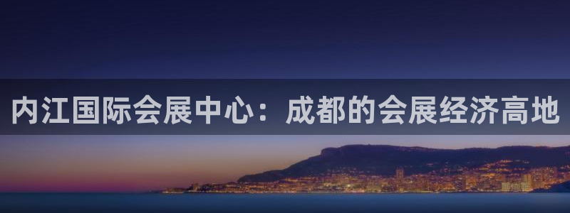 果博电话：内江国际会展中心：成都的会展经