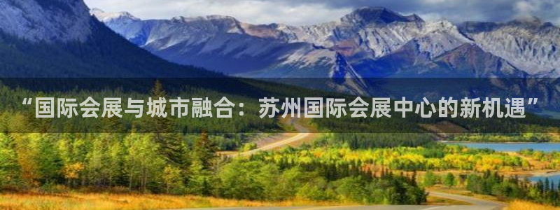果博注册平台怎么注册账号：“国际会展与城